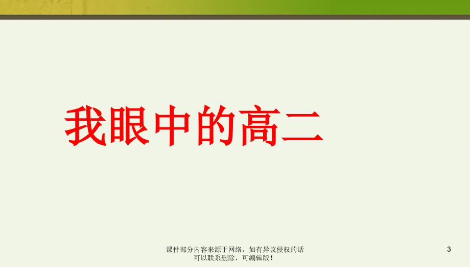 班会走进高二主题班会ppt课件_第3页