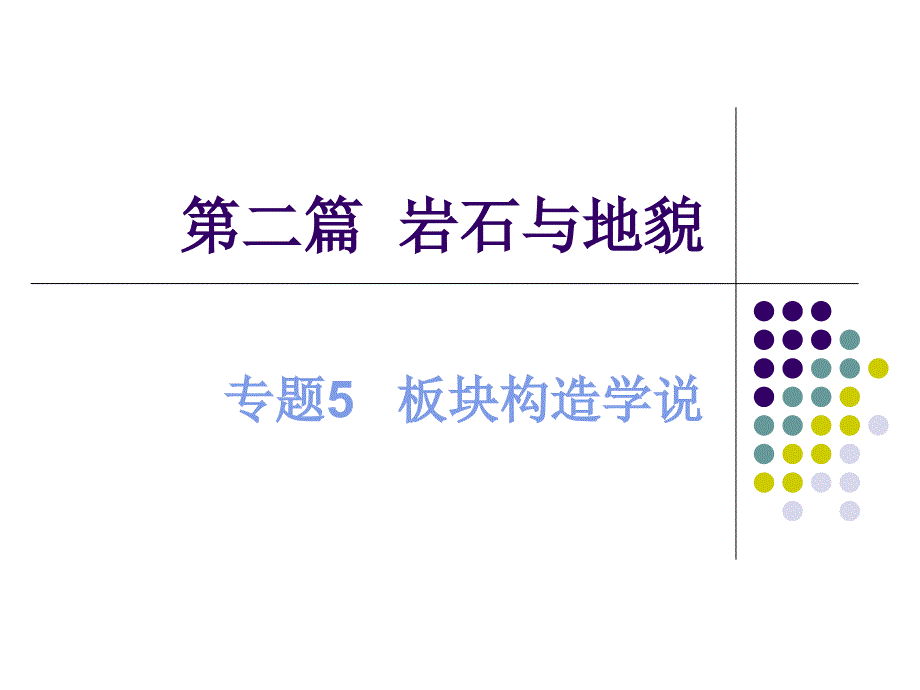 板块构造学说ppt课件_第1页