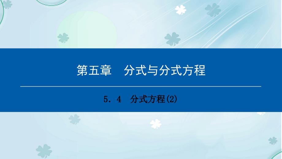 八年级数学下册第五章分式与分式方程5.4分式方程2典型训练课件新版北师大版_第2页