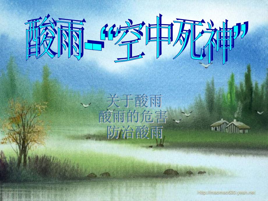 酸雨的形成及危害课件_第1页