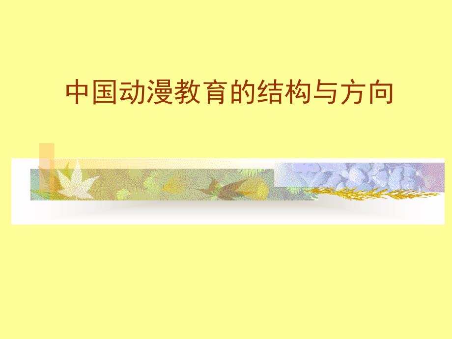 中国动漫教育的结构与方向-曹小卉课件_第1页