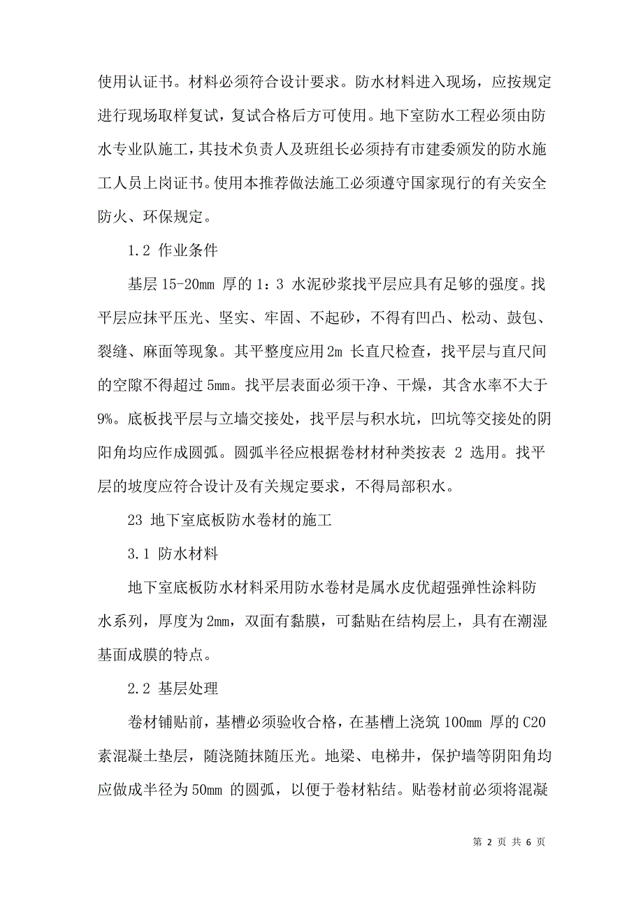 城建工程中地下室防水的施工技术_第2页