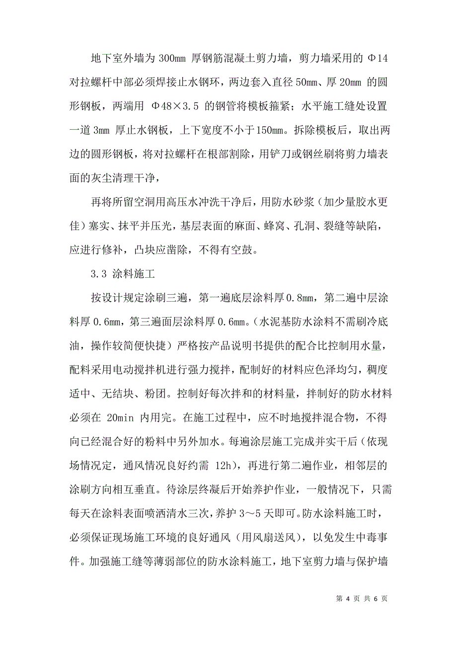 城建工程中地下室防水的施工技术_第4页