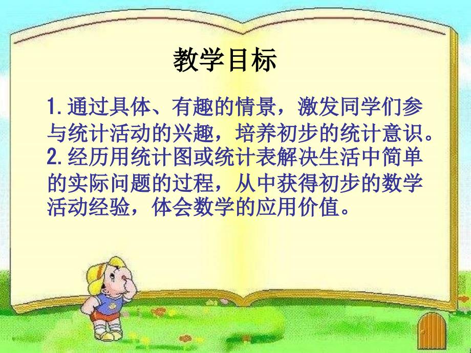 西师大版数学一下统计课件之二_第2页