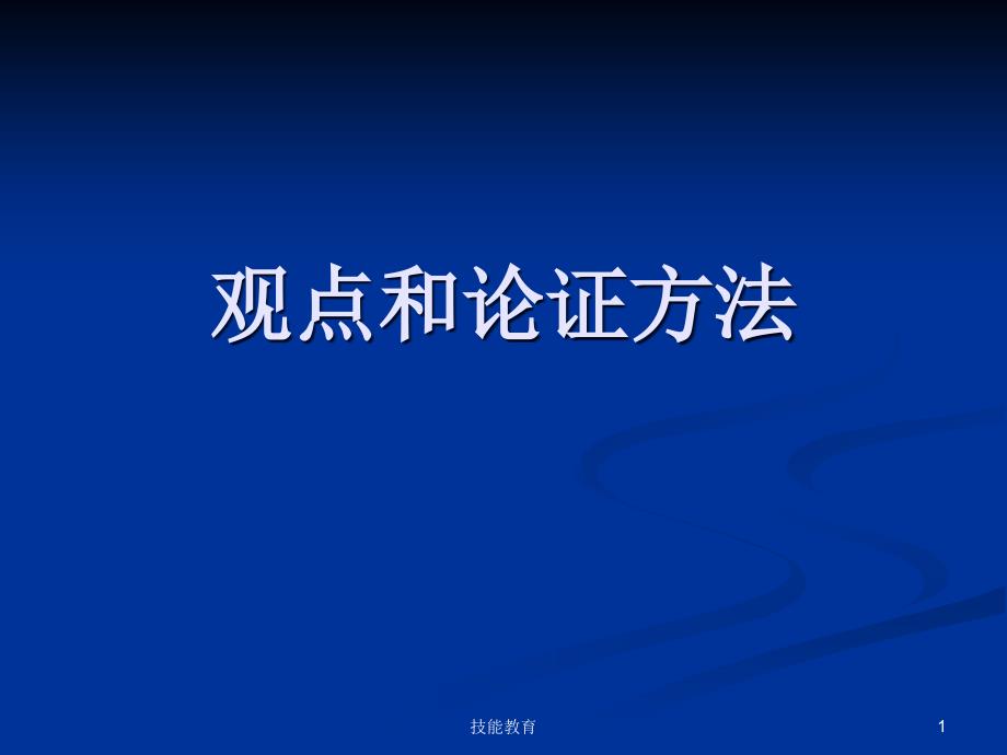 论点和论证方法【青苗教育】_第1页