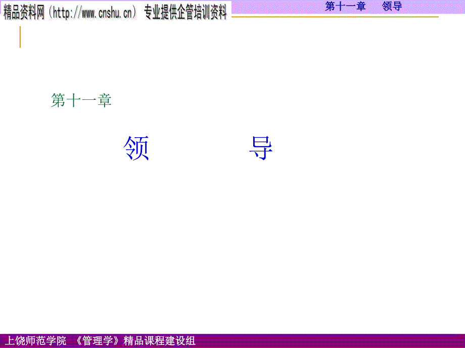 领导风格类型与领导理论_第1页