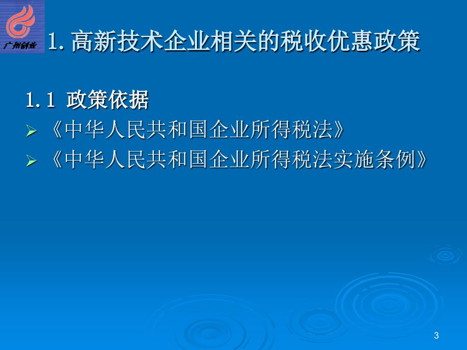 高新技术企业认定实务研讨.ppt_第3页