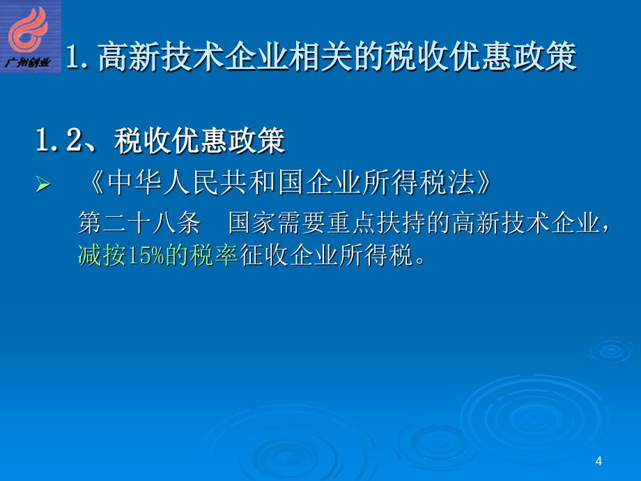 高新技术企业认定实务研讨.ppt_第4页