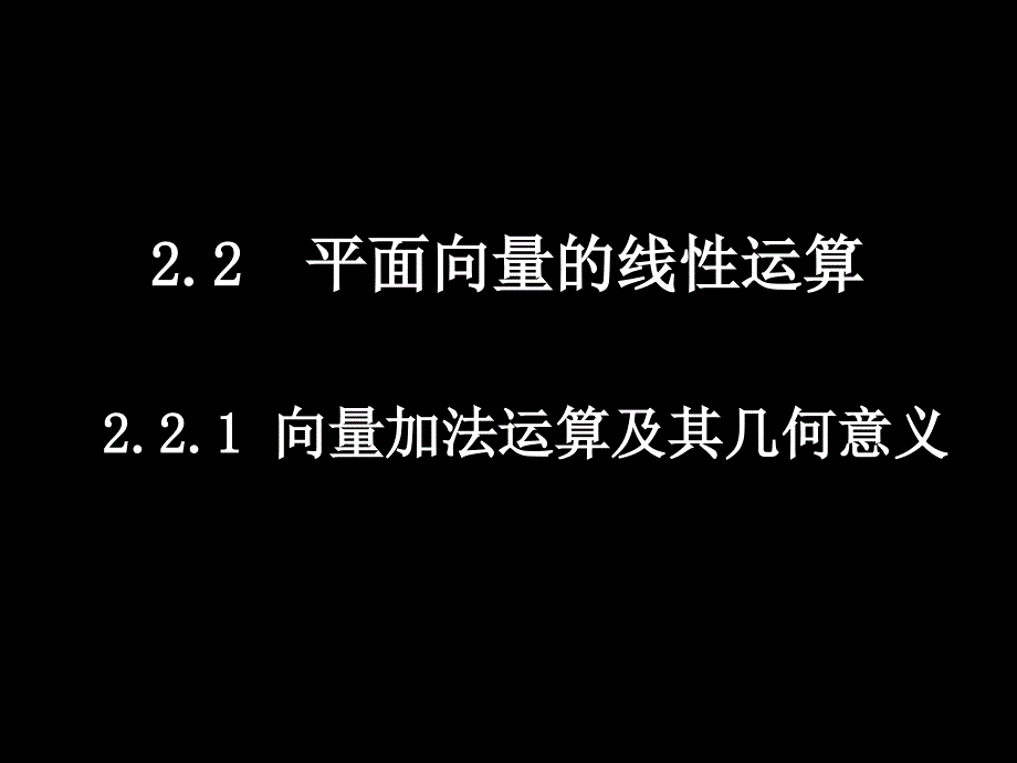 高一数学（221向量加法运算及其几何意义）_第1页