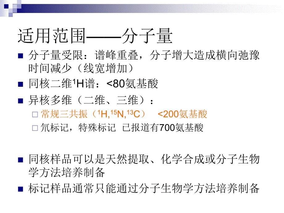 NMR方法解析蛋白质结构_第5页