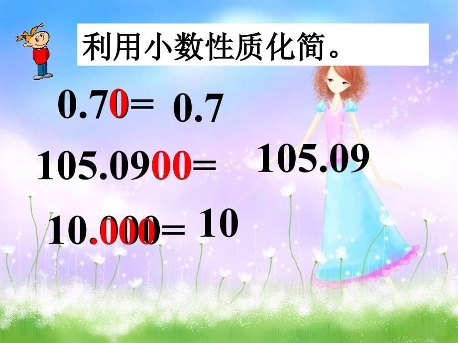 西师大版数学四年级下册小数的性质PPT课件之二_第5页