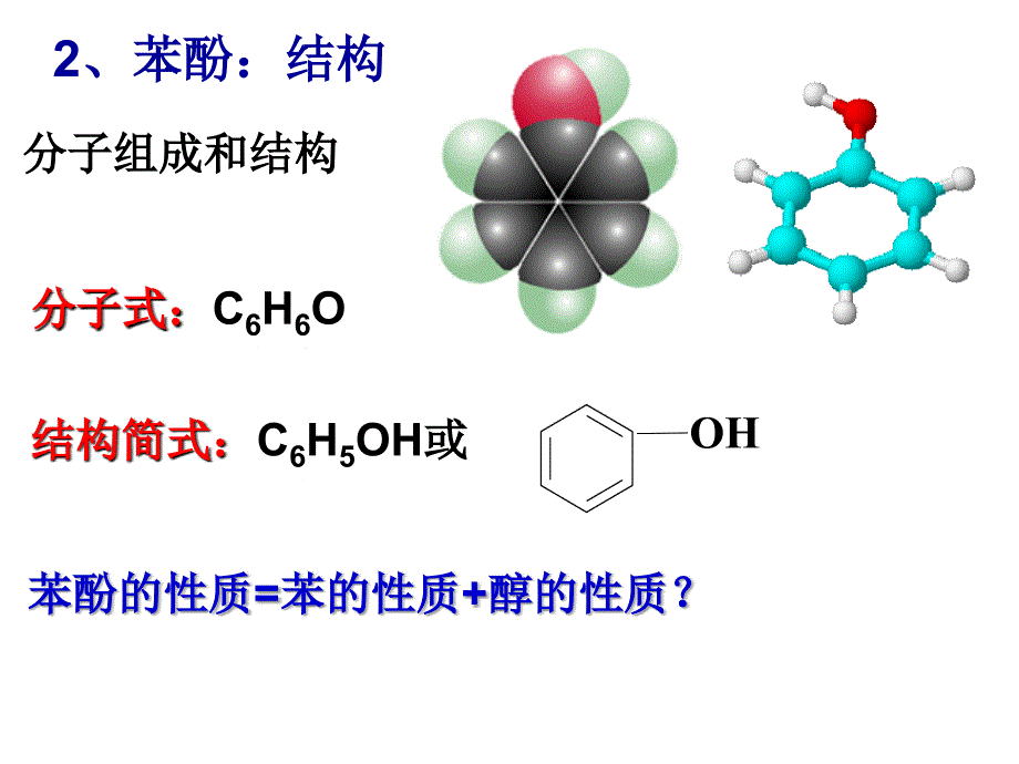 第一第二课时酚_第3页