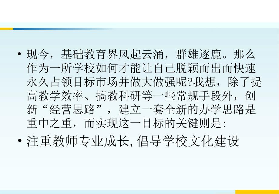 新课程背景下学校文化建设和教师专业化成长_第3页