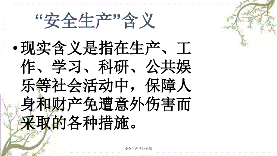 安全生产法制意识PPT课件_第4页