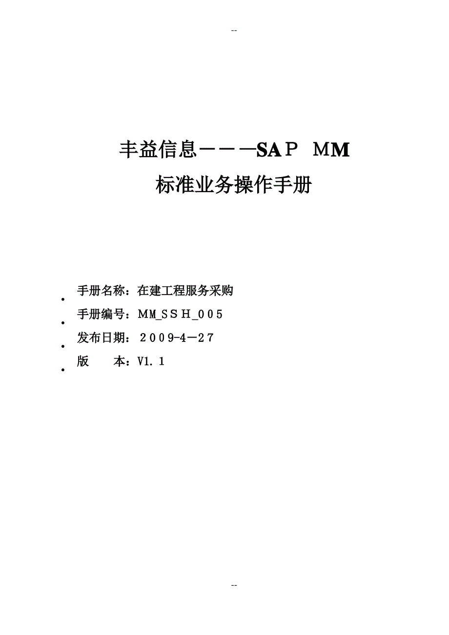 MM-SSH-005-在建工程服务采购-V1.11_第1页