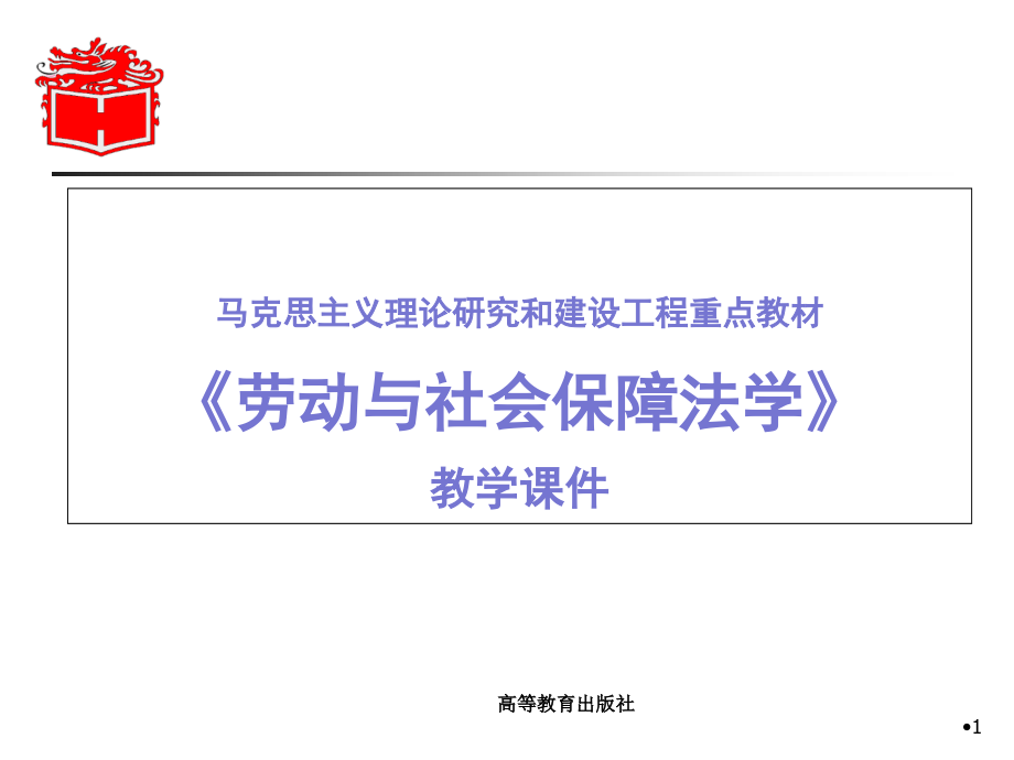 马工程劳动保障法教学.PPT_第1页