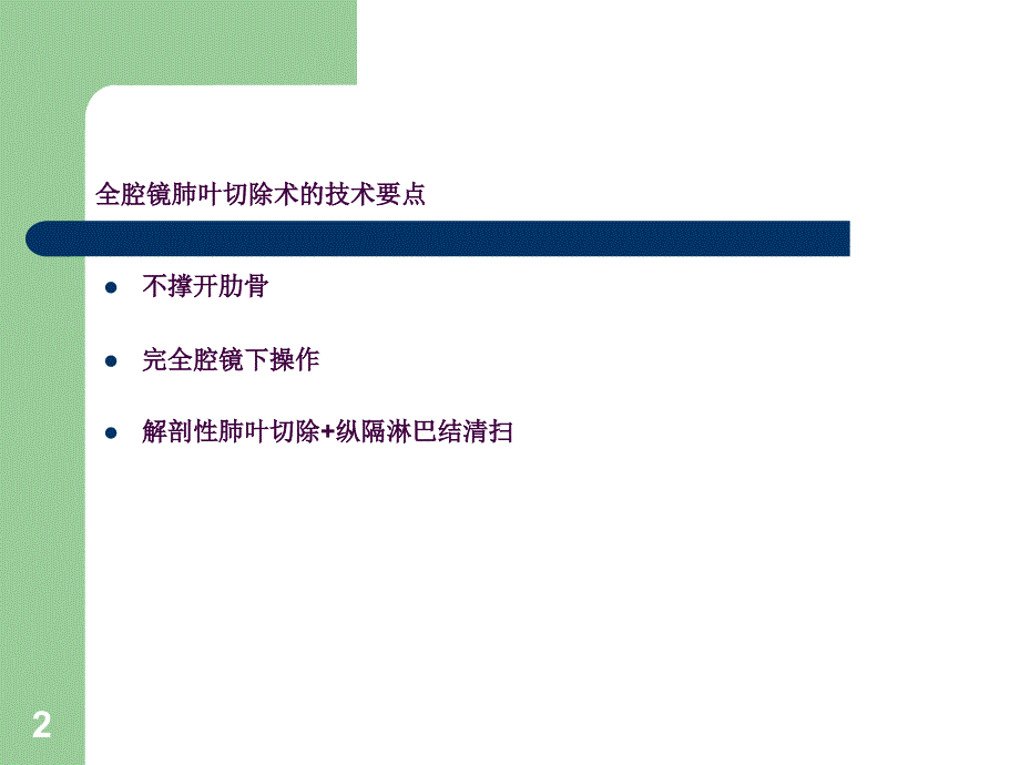 胸腔镜肺叶切除术的手术步骤ppt课件_第2页