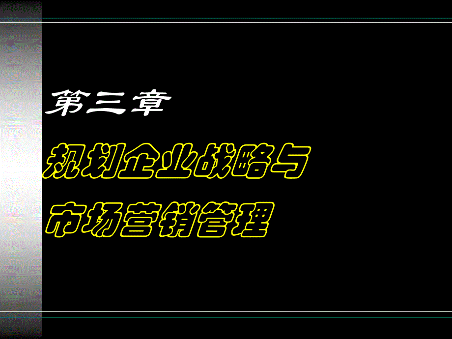 三章节规划企业战略与市场营销管理000002_第1页