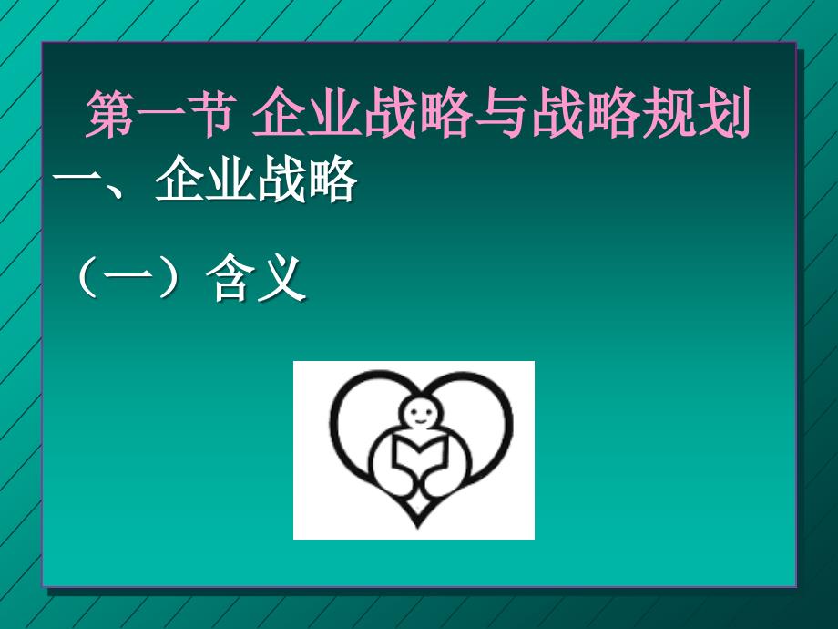 三章节规划企业战略与市场营销管理000002_第3页