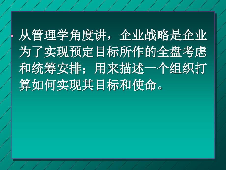 三章节规划企业战略与市场营销管理000002_第4页