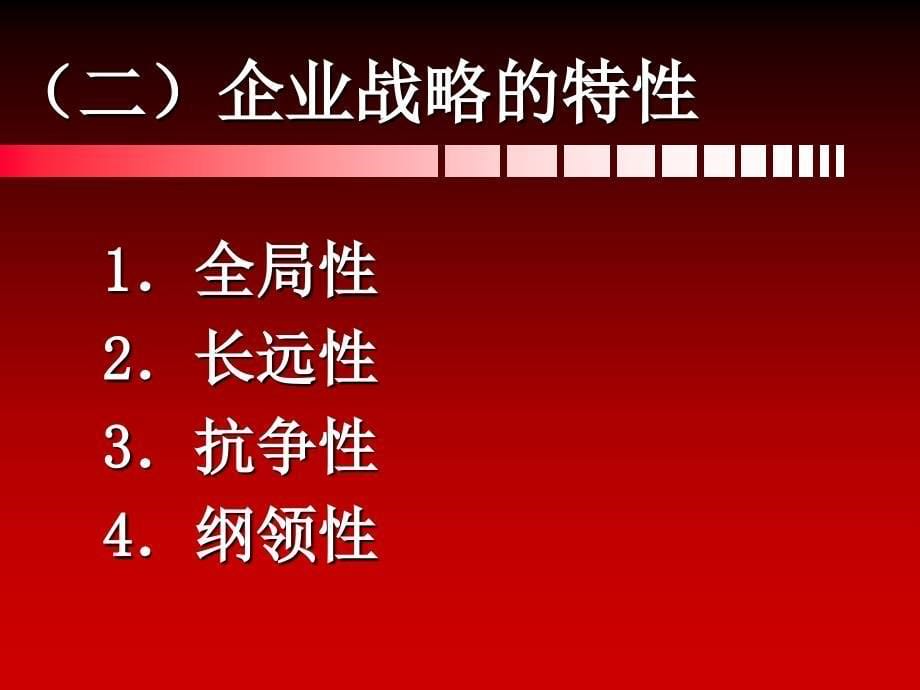 三章节规划企业战略与市场营销管理000002_第5页