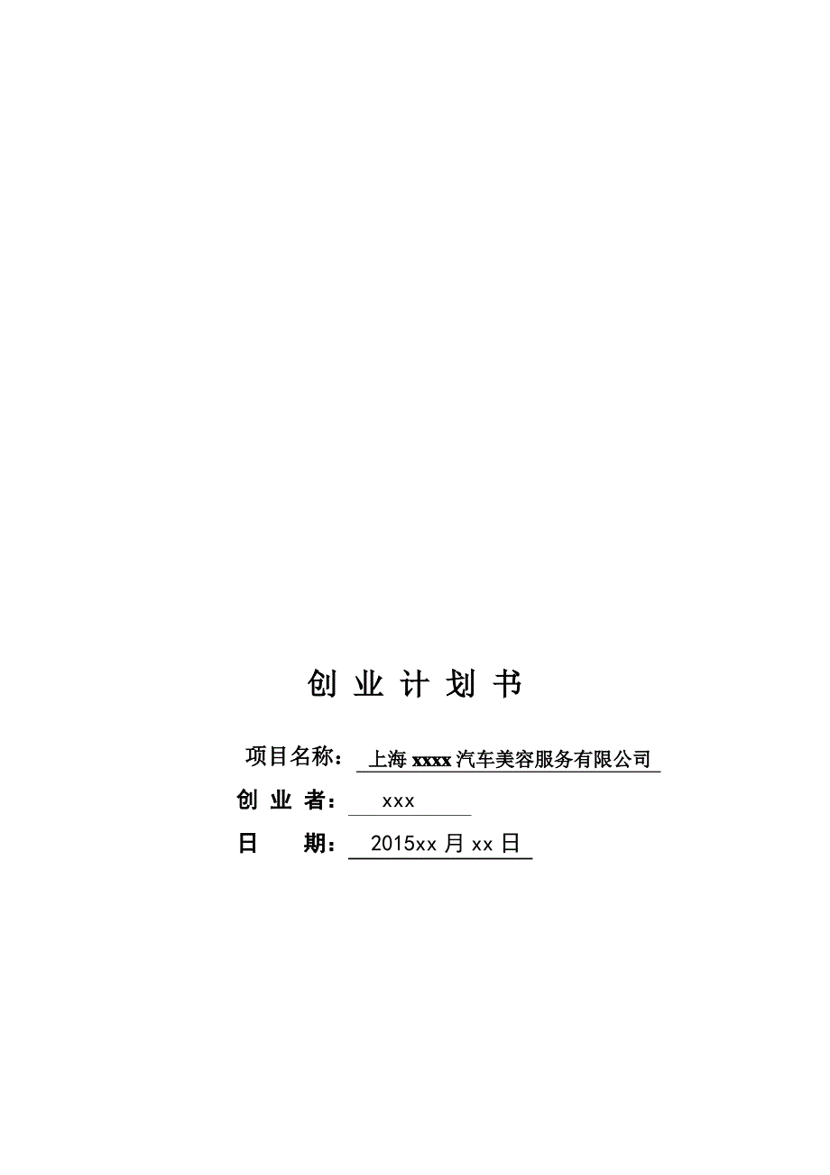 汽车美容店创业计划书60968_第1页