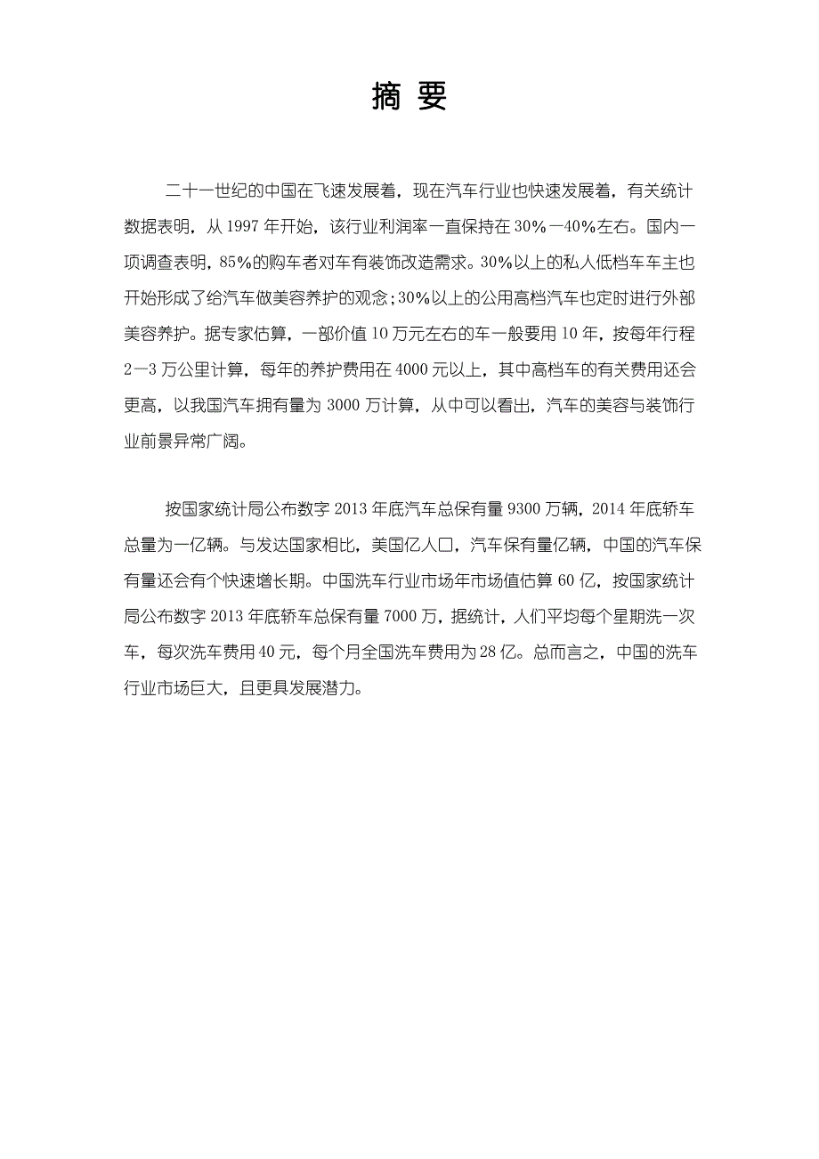 汽车美容店创业计划书60968_第3页