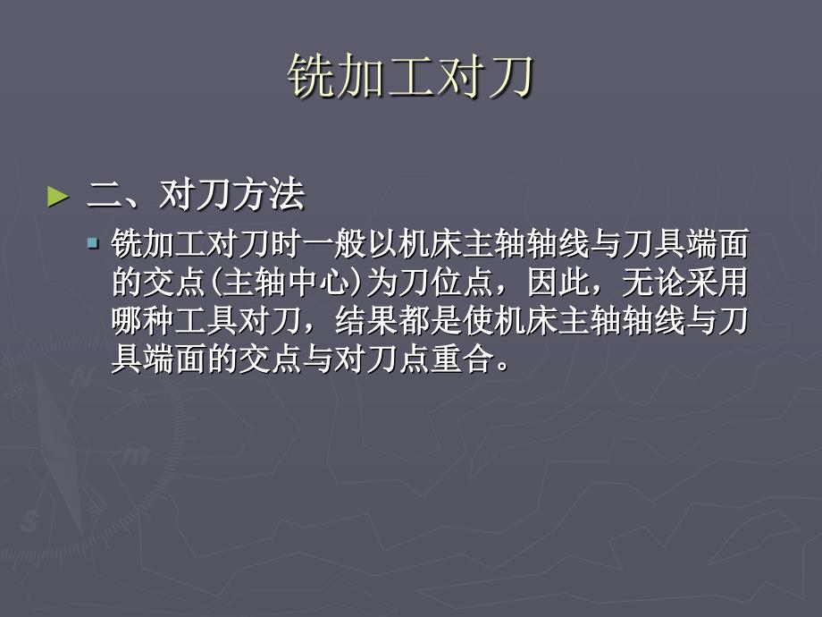 数控铣床对刀_第4页