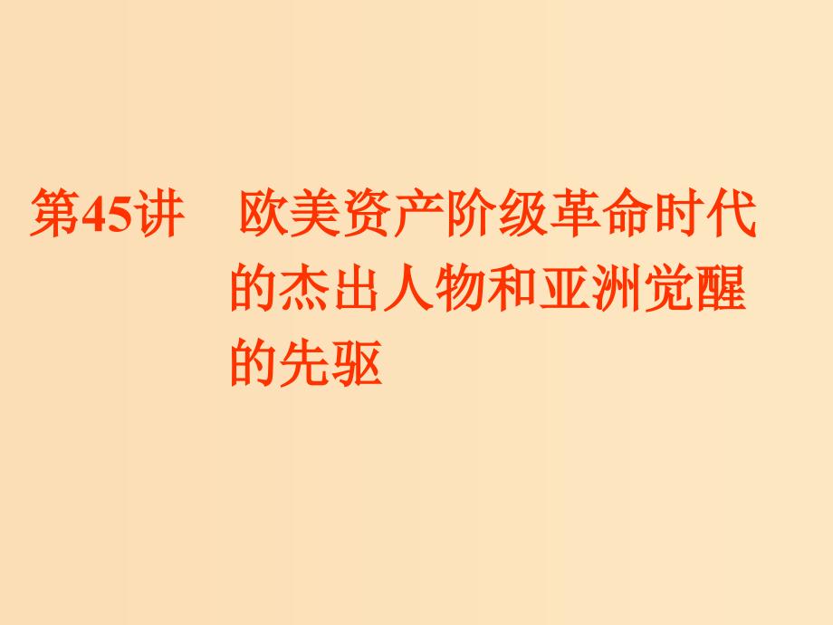 （浙江选考）2019届高考历史学业水平考试 专题十九 中外历史人物评说 第45讲 欧美资产阶级革命时代的杰出人物和亚洲觉醒的先驱课件.ppt_第1页