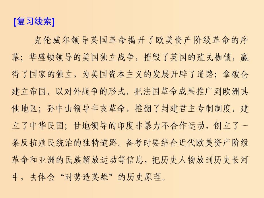 （浙江选考）2019届高考历史学业水平考试 专题十九 中外历史人物评说 第45讲 欧美资产阶级革命时代的杰出人物和亚洲觉醒的先驱课件.ppt_第4页