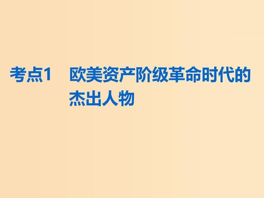 （浙江选考）2019届高考历史学业水平考试 专题十九 中外历史人物评说 第45讲 欧美资产阶级革命时代的杰出人物和亚洲觉醒的先驱课件.ppt_第5页