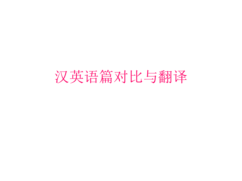 汉英语篇衔接对比与翻译_第1页