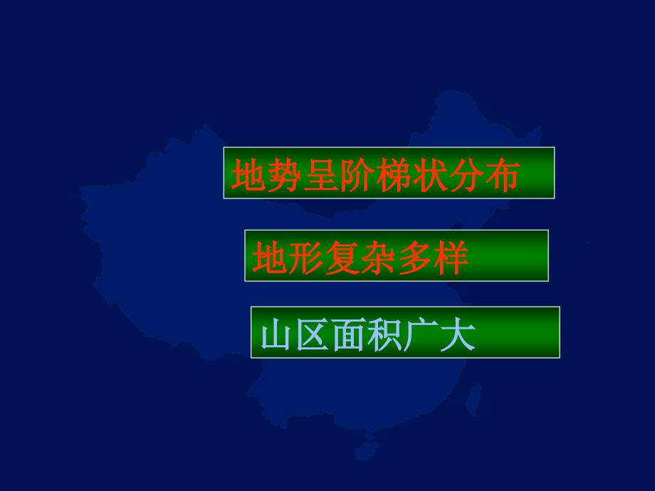 理第一节中国的地势和地形课件1人教版_第2页