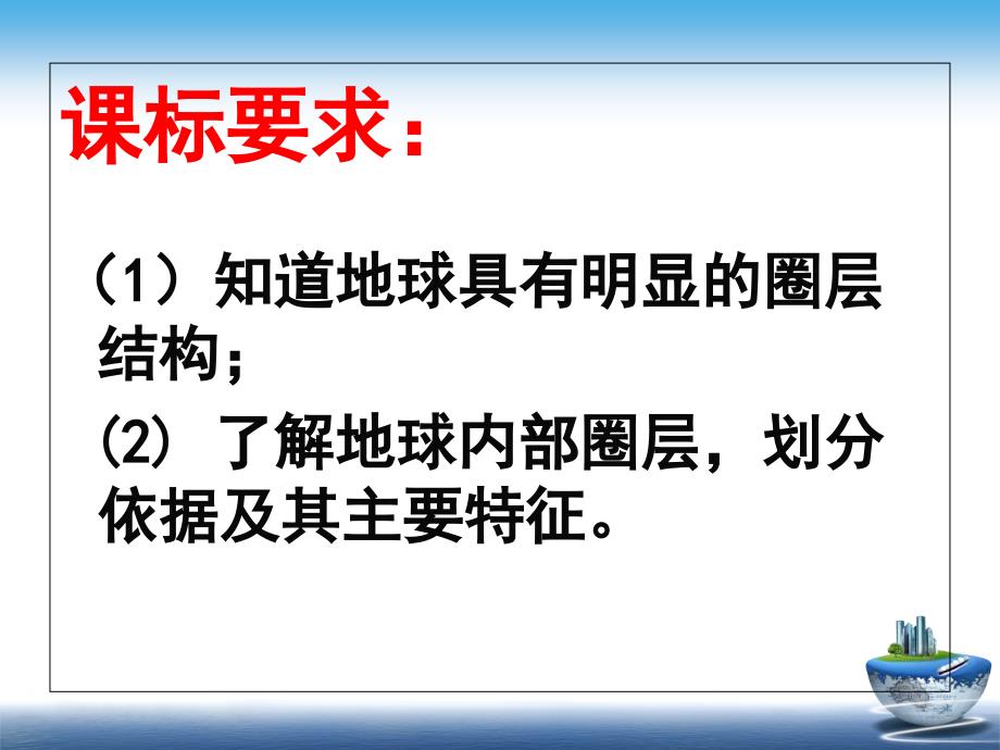 中图版高中地理必修一1.4地球的圈层结构内部圈层教学课件_第2页