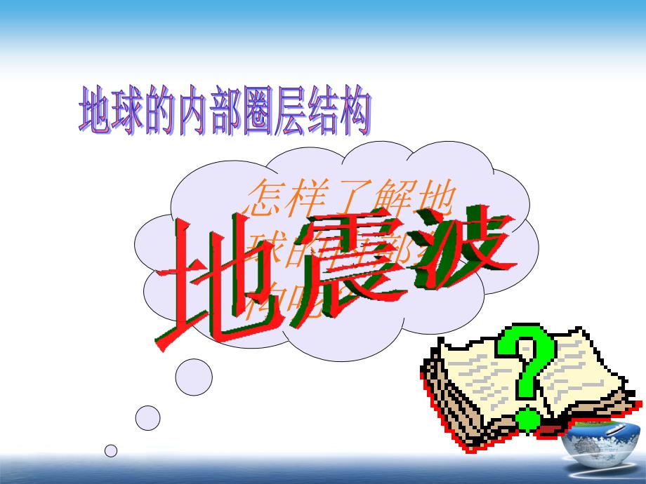 中图版高中地理必修一1.4地球的圈层结构内部圈层教学课件_第4页