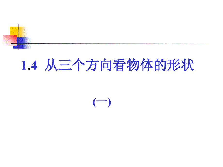 从不同方向看（一）演示文稿_第1页