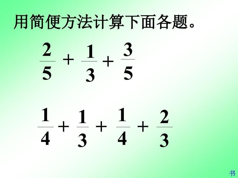 新人教版三年级上册整数加法运算定律推广到分数加法_第5页