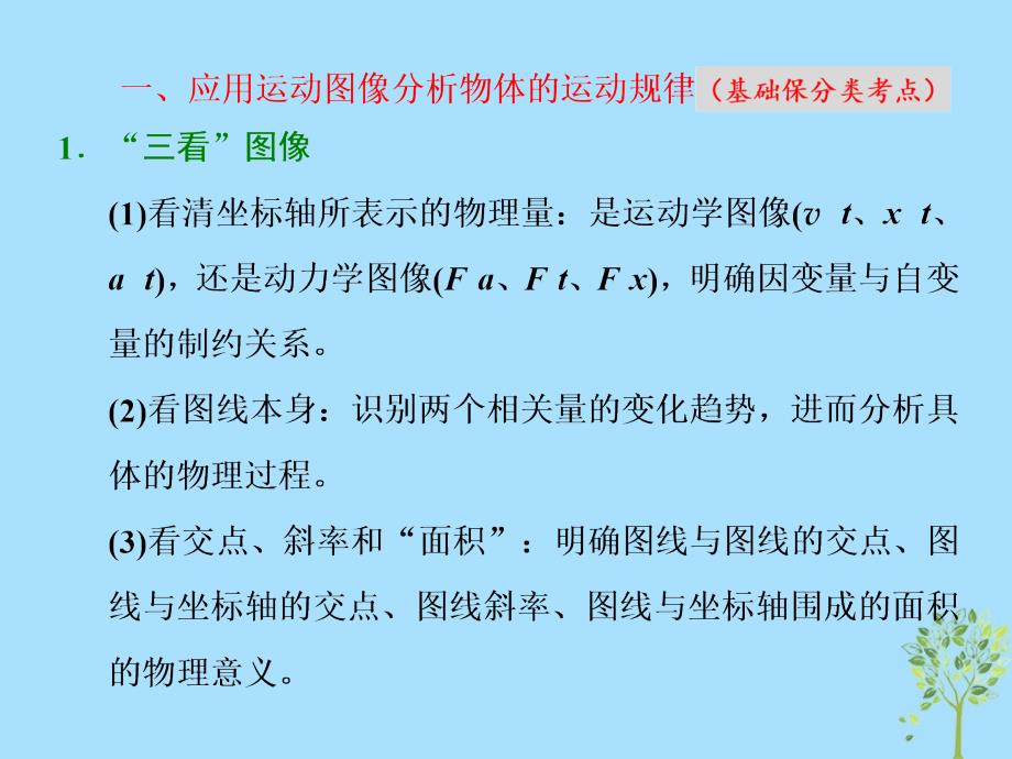 2017-2018学年高考物理二轮复习 第5讲 谙熟&amp;ldquo;三看、两法&amp;rdquo;破解力学图像三类问题课件_第2页