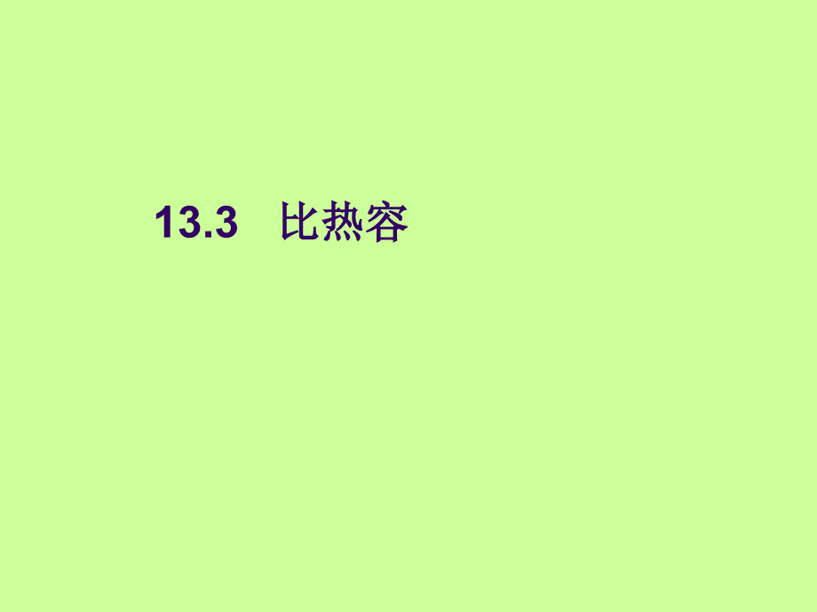 人教版九年级上册物理课件13.3比热容共15张PPT_第1页