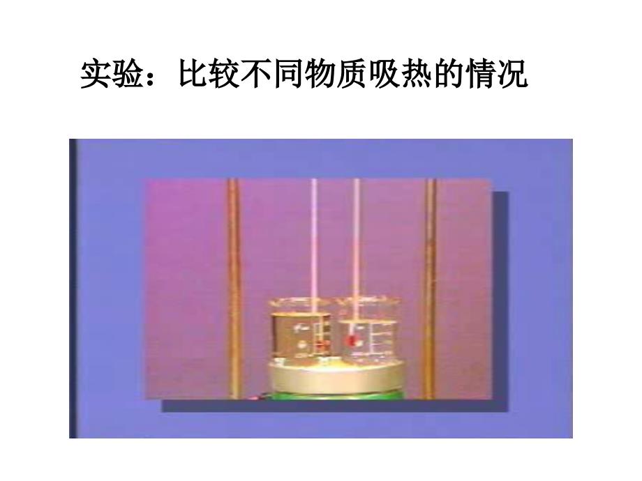 人教版九年级上册物理课件13.3比热容共15张PPT_第2页
