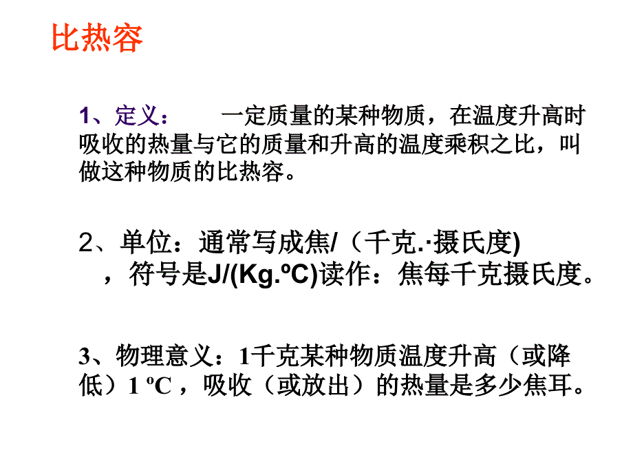 人教版九年级上册物理课件13.3比热容共15张PPT_第4页