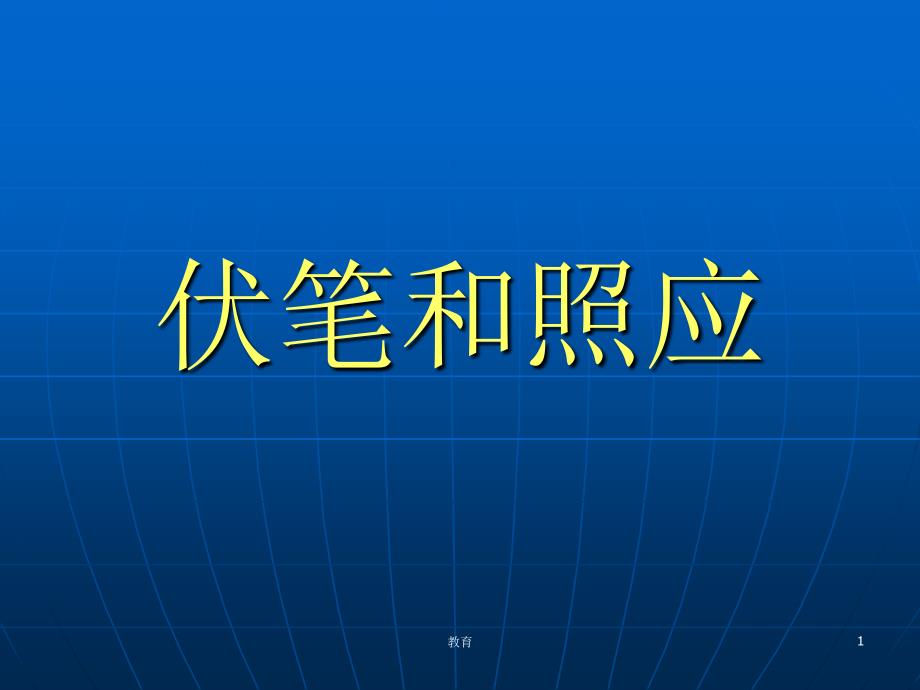 伏笔和照应【稻谷书屋】_第1页