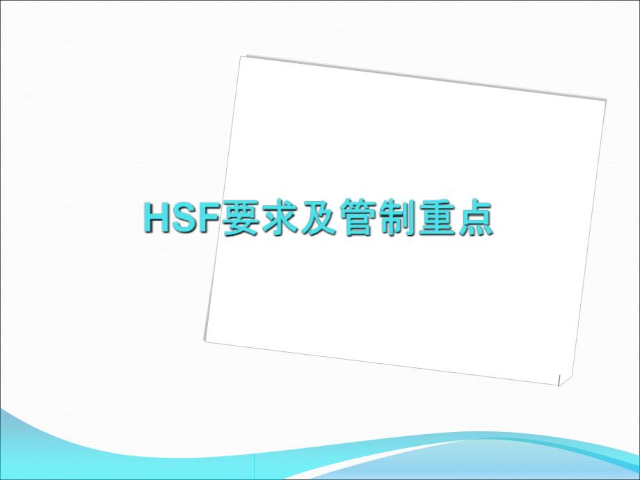 HSF要求教育训练_第1页