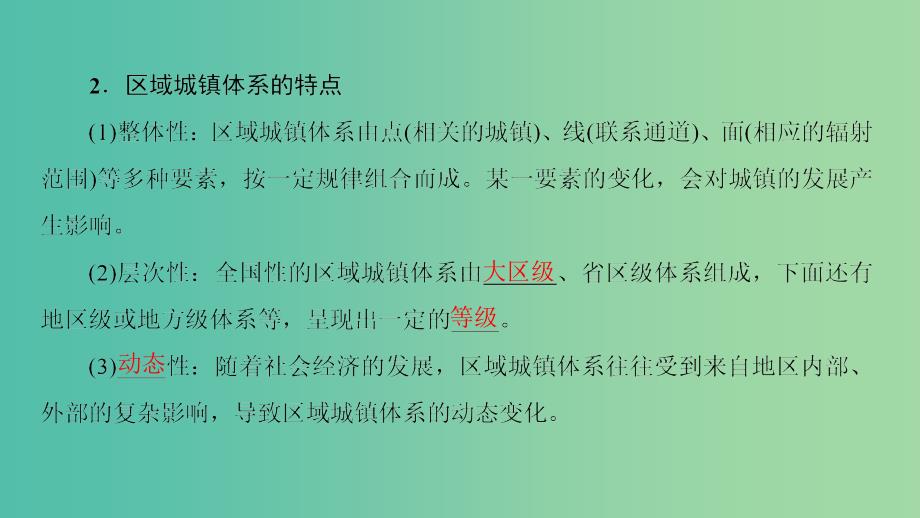 高中地理第2单元城乡的空间形态与分布第3节区域城镇体系课件鲁教版.ppt_第4页