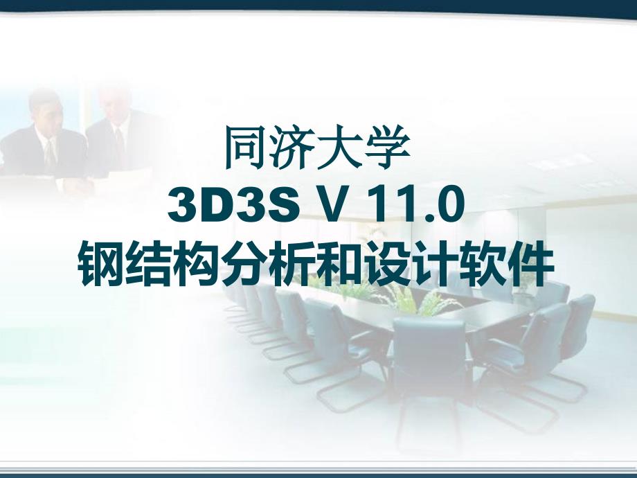 3d3s基本操作命令教程课件建筑土木工程科技专业资料_第1页