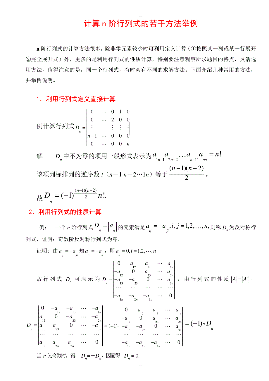 行列式的计算方法(课堂讲解版)_第1页