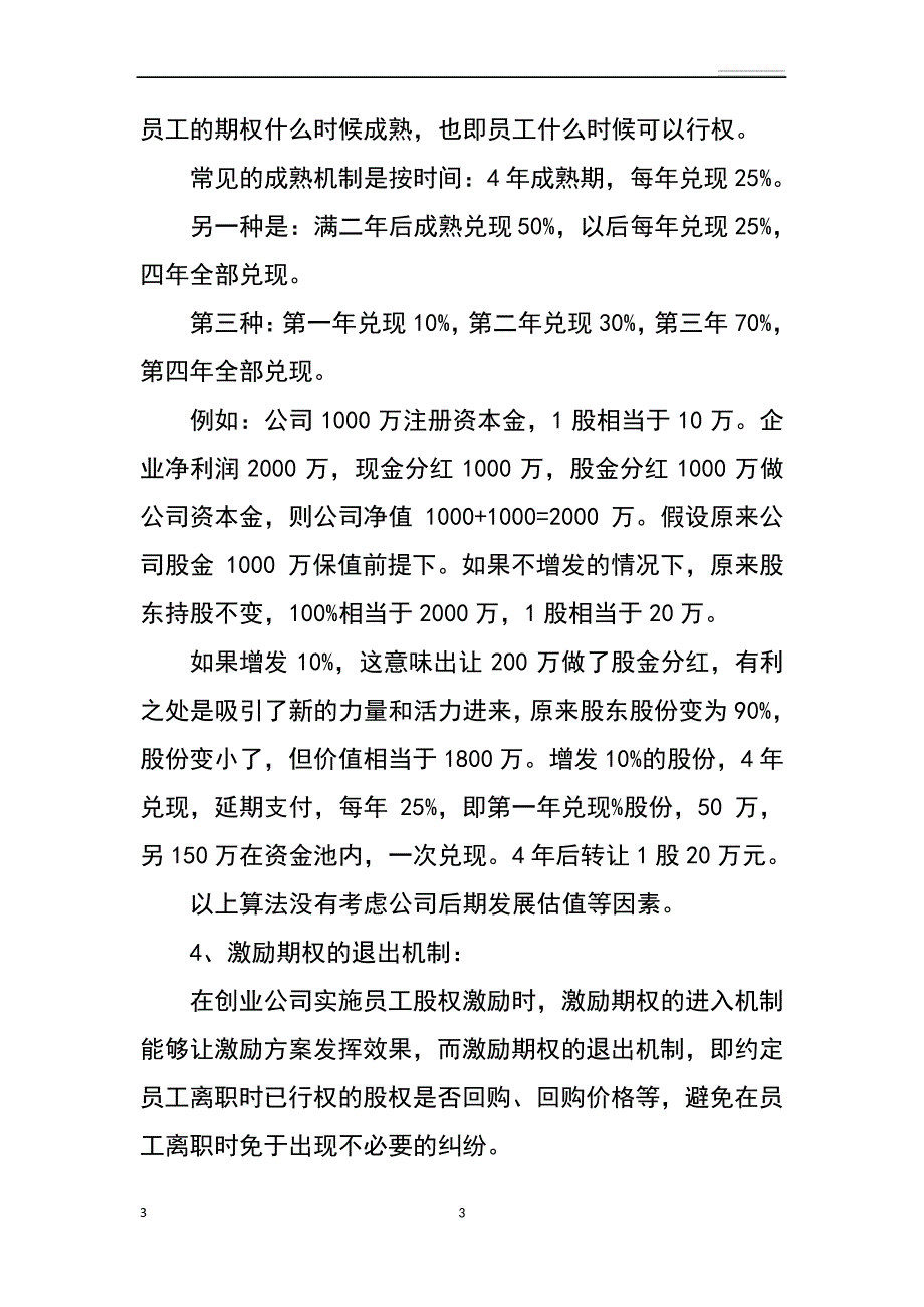 小微企业股权激励思路案例_第3页