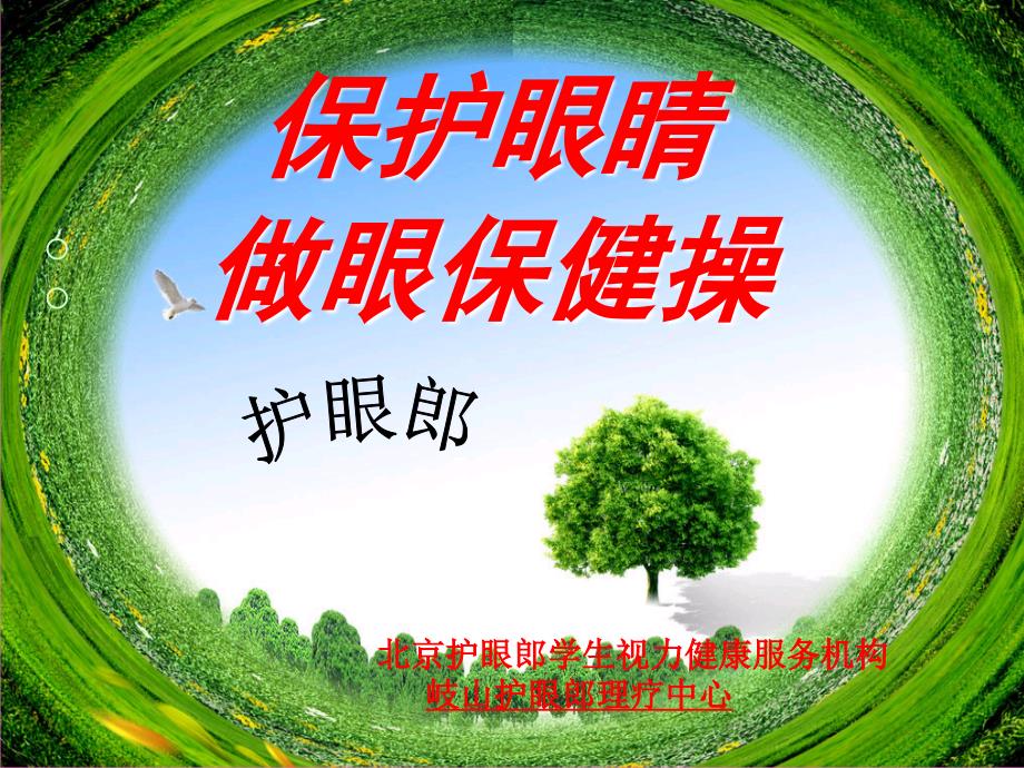 眼保健操 (2)_第1页