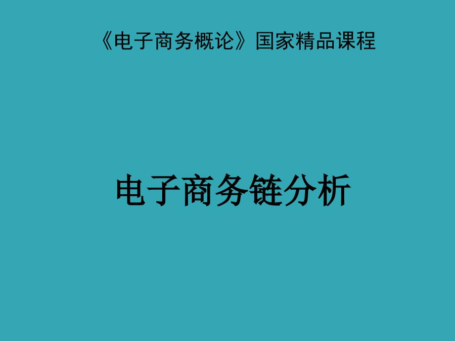 电子商务概论课程——电子商务链分析_第1页