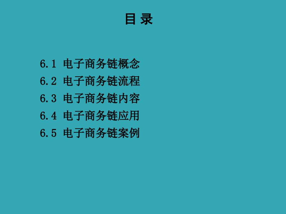 电子商务概论课程——电子商务链分析_第2页